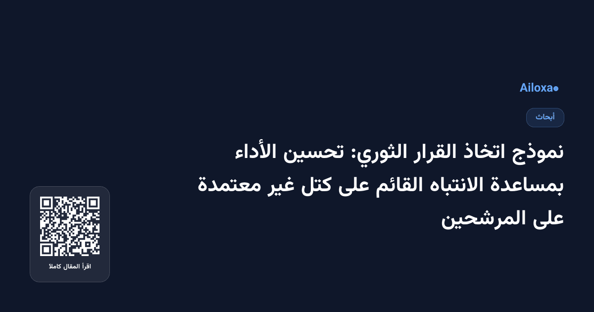 نموذج اتخاذ القرار الثوري: تحسين الأداء بمساعدة الانتباه القائم على كتل غير معتمدة على المرشحين