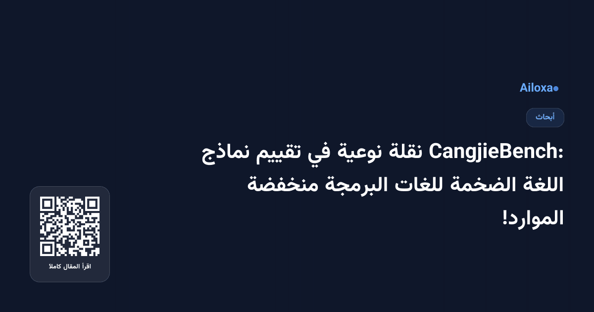 CangjieBench: نقلة نوعية في تقييم نماذج اللغة الضخمة للغات البرمجة منخفضة الموارد!
