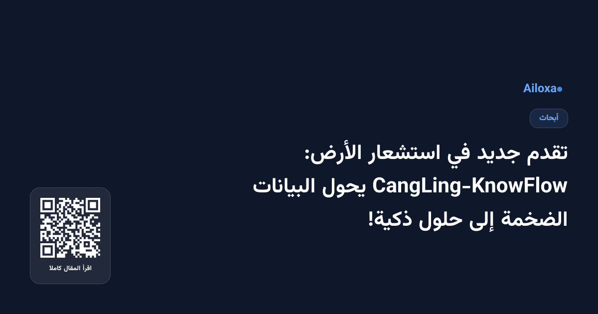 تقدم جديد في استشعار الأرض: CangLing-KnowFlow يحول البيانات الضخمة إلى حلول ذكية!