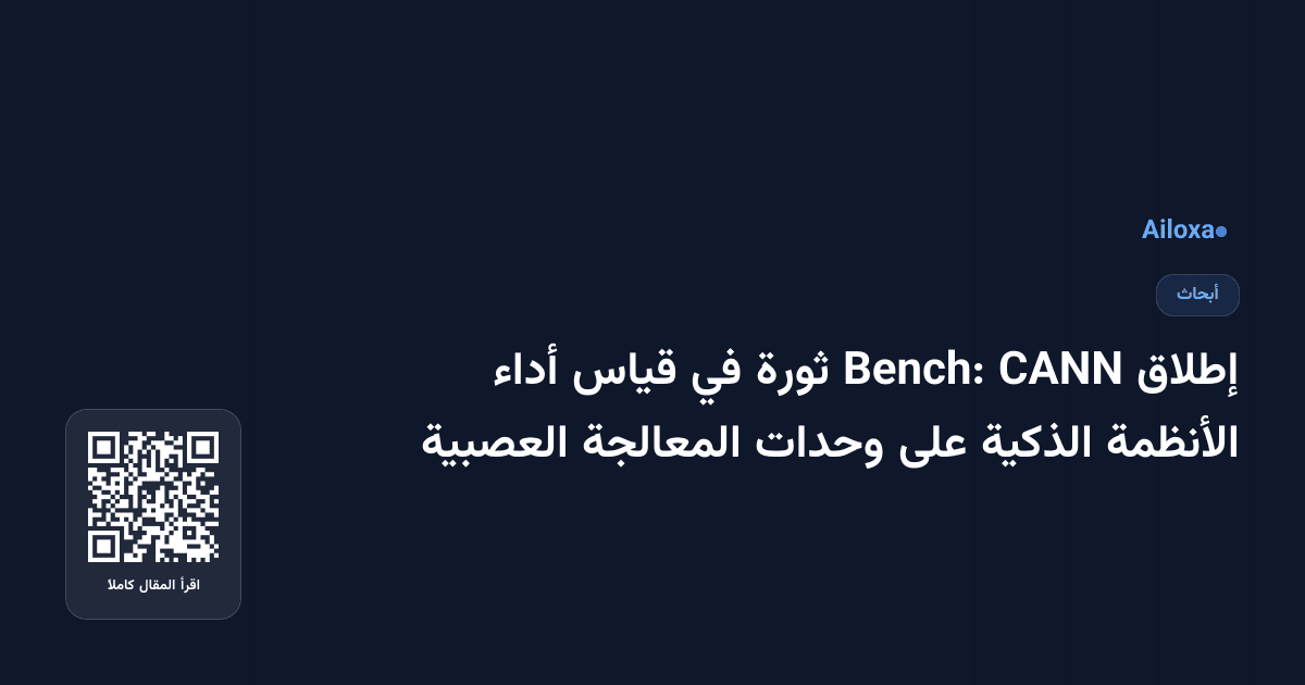 إطلاق CANN Bench: ثورة في قياس أداء الأنظمة الذكية على وحدات المعالجة العصبية