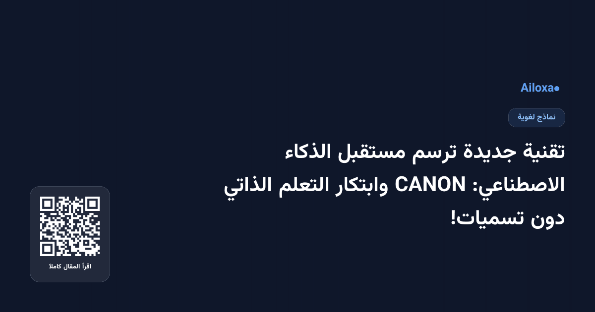 تقنية جديدة ترسم مستقبل الذكاء الاصطناعي: CANON وابتكار التعلم الذاتي دون تسميات!