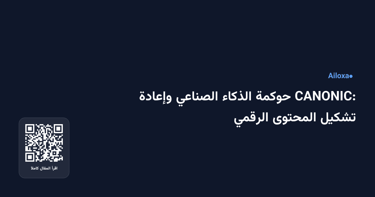 CANONIC: حوكمة الذكاء الصناعي وإعادة تشكيل المحتوى الرقمي