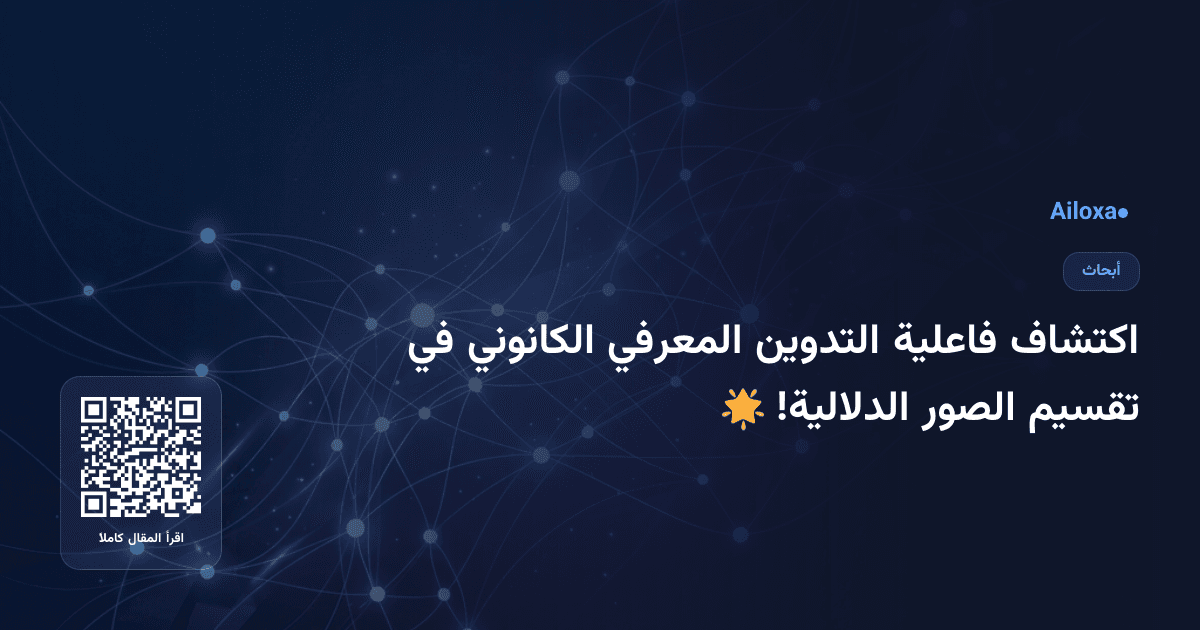 اكتشاف فاعلية التدوين المعرفي الكانوني في تقسيم الصور الدلالية! 🌟