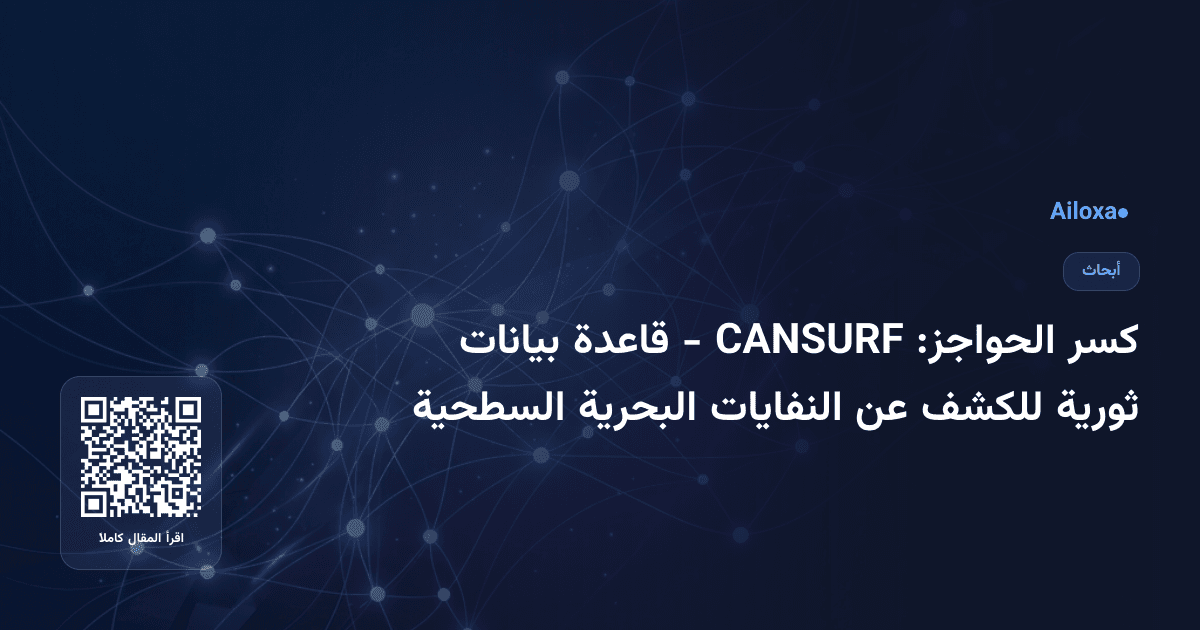 كسر الحواجز: CANSURF - قاعدة بيانات ثورية للكشف عن النفايات البحرية السطحية