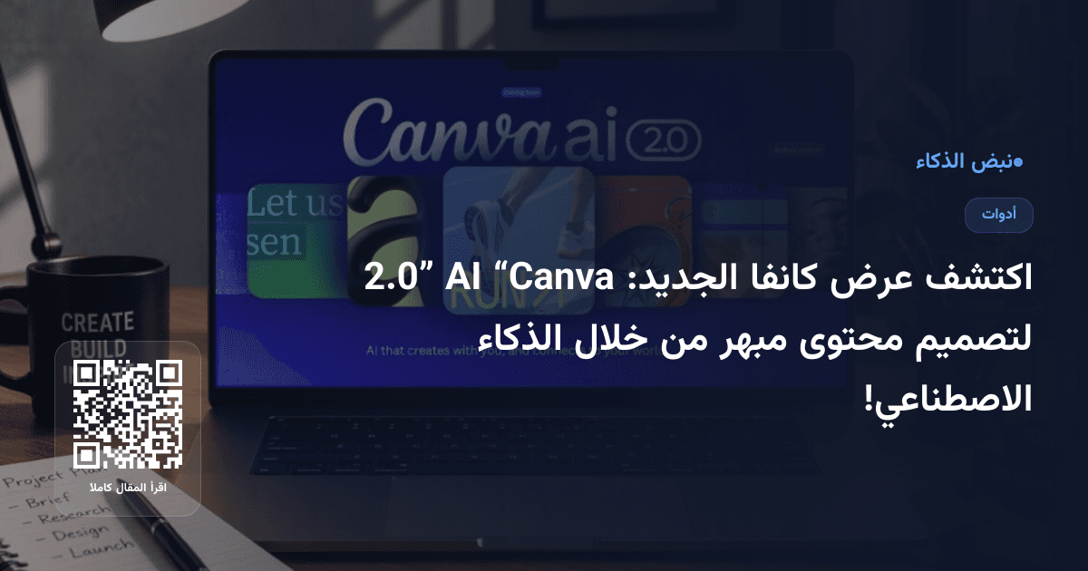 اكتشف عرض كانفا الجديد: “Canva AI 2.0” لتصميم محتوى مبهر من خلال الذكاء الاصطناعي!