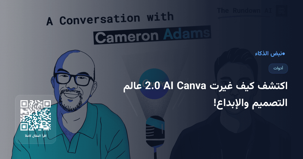 اكتشف كيف غيرت Canva AI 2.0 عالم التصميم والإبداع!