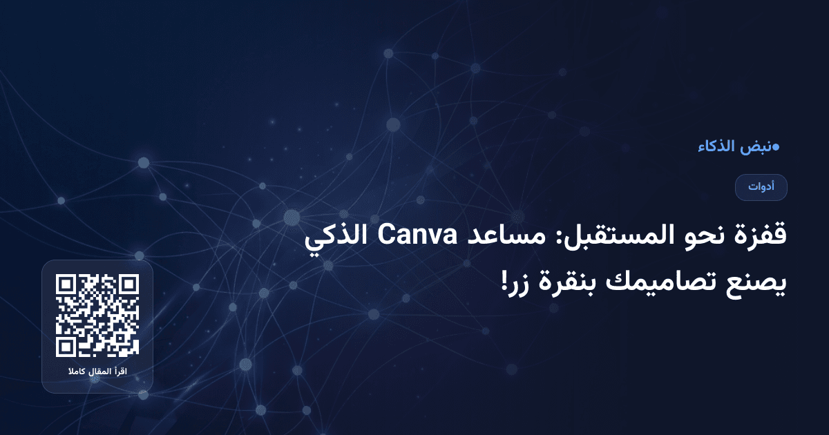 قفزة نحو المستقبل: مساعد Canva الذكي يصنع تصاميمك بنقرة زر!