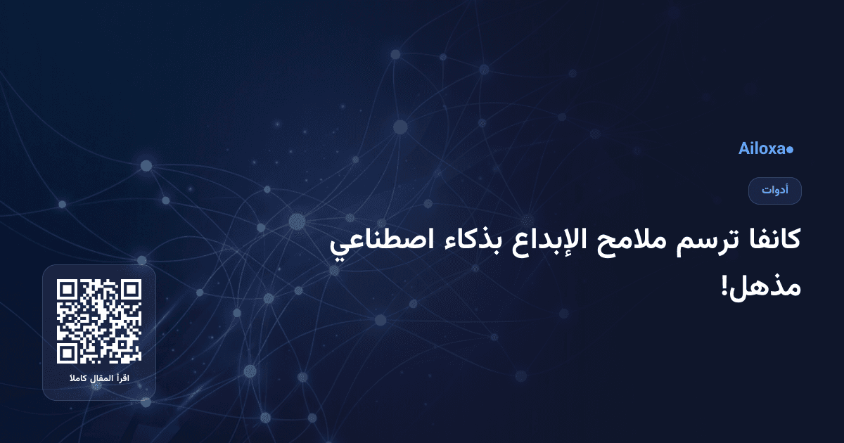 كانفا ترسم ملامح الإبداع بذكاء اصطناعي مذهل!