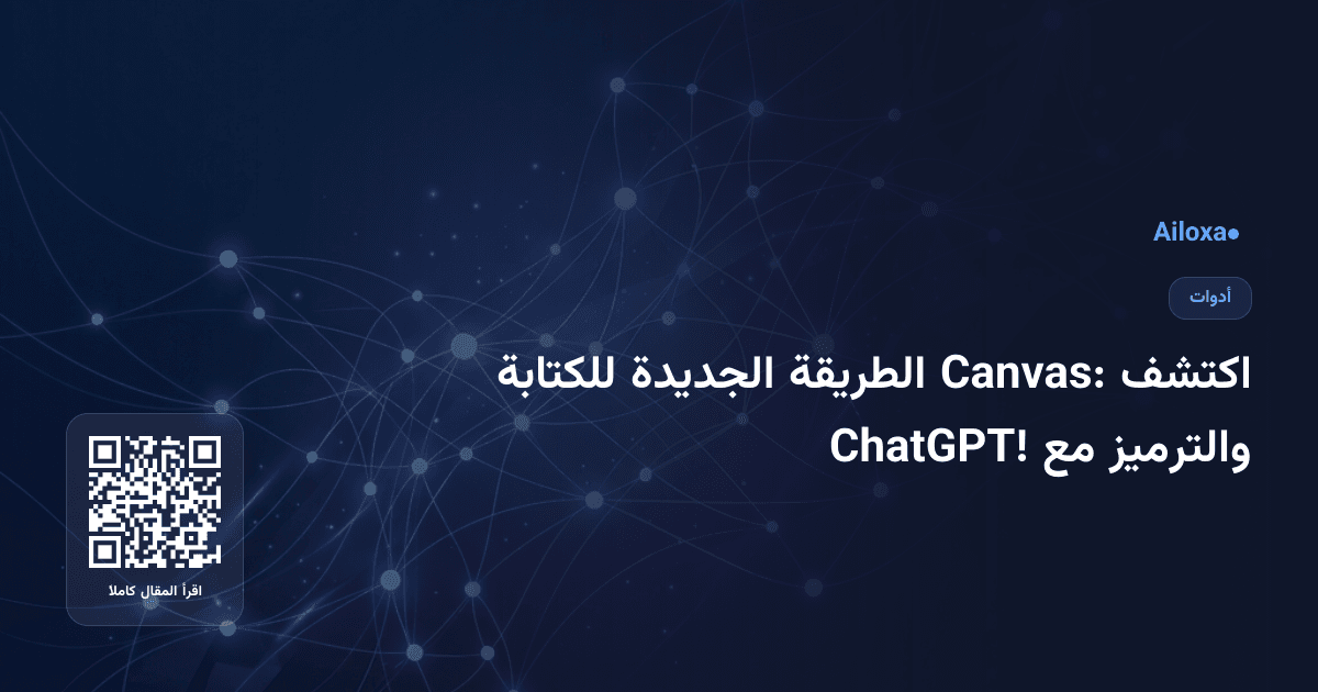 اكتشف Canvas: الطريقة الجديدة للكتابة والترميز مع ChatGPT!