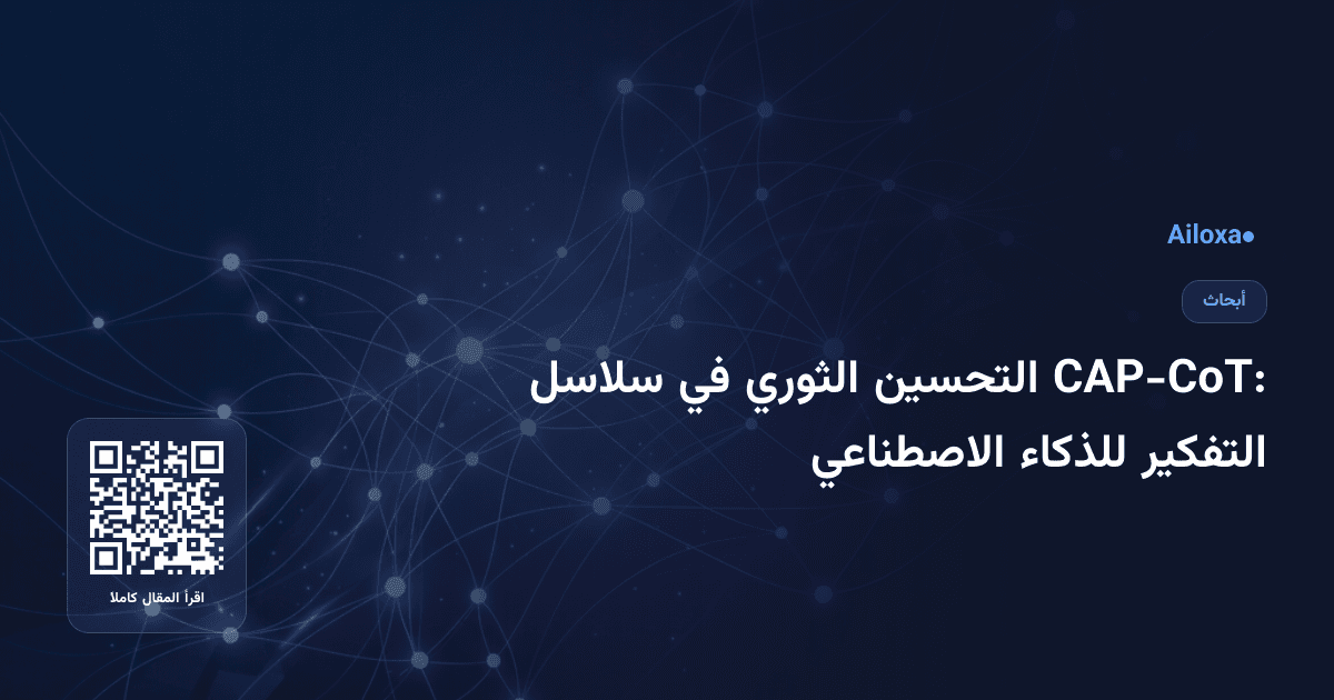 CAP-CoT: التحسين الثوري في سلاسل التفكير للذكاء الاصطناعي