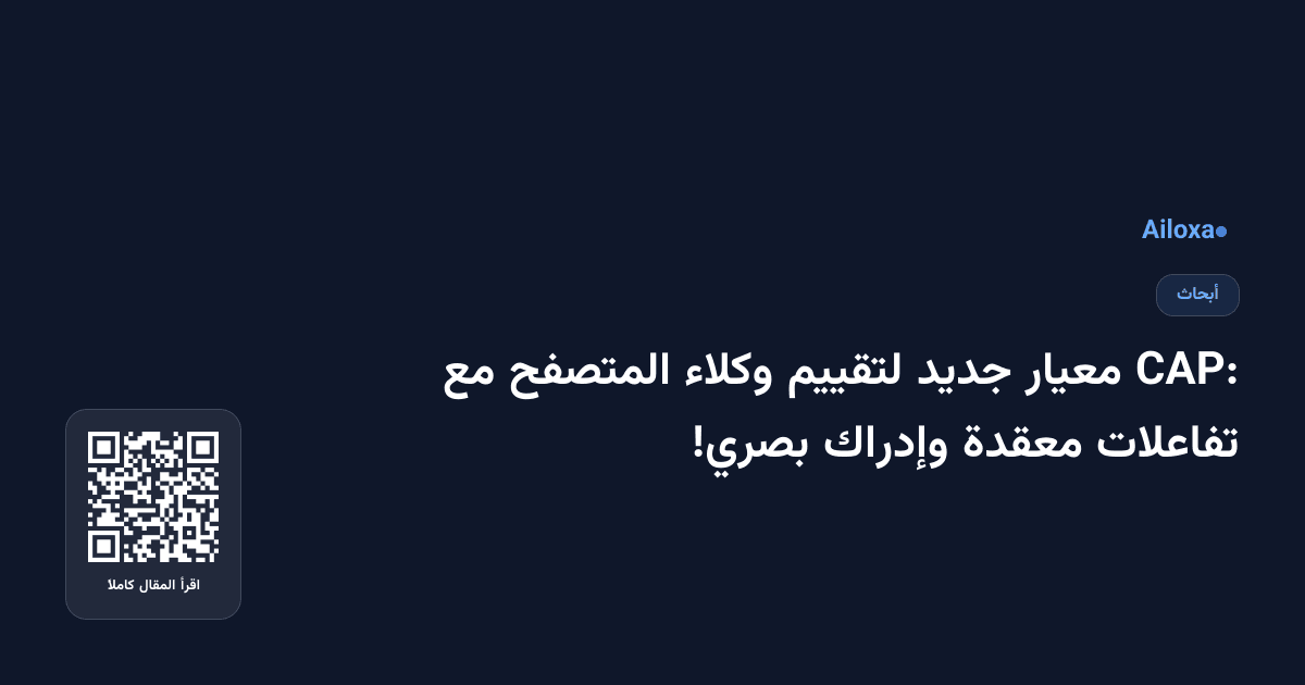 CAP: معيار جديد لتقييم وكلاء المتصفح مع تفاعلات معقدة وإدراك بصري!