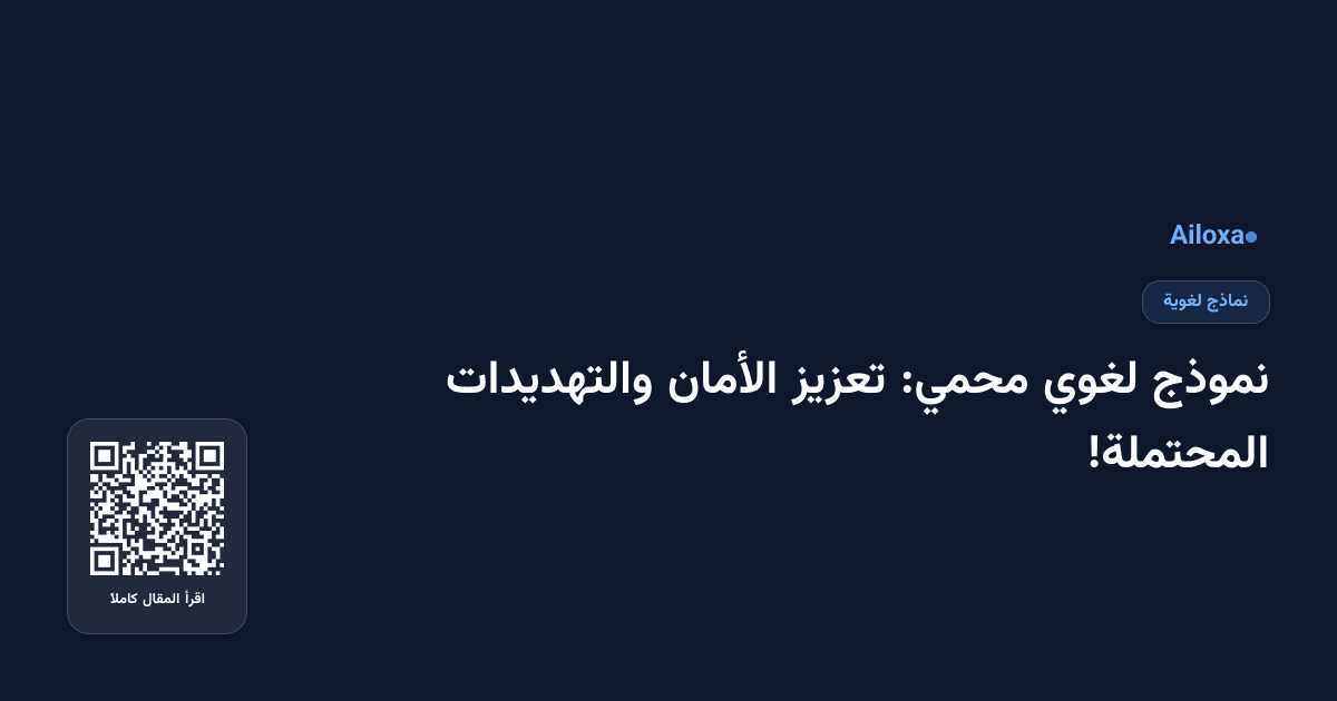 نموذج لغوي محمي: تعزيز الأمان والتهديدات المحتملة!