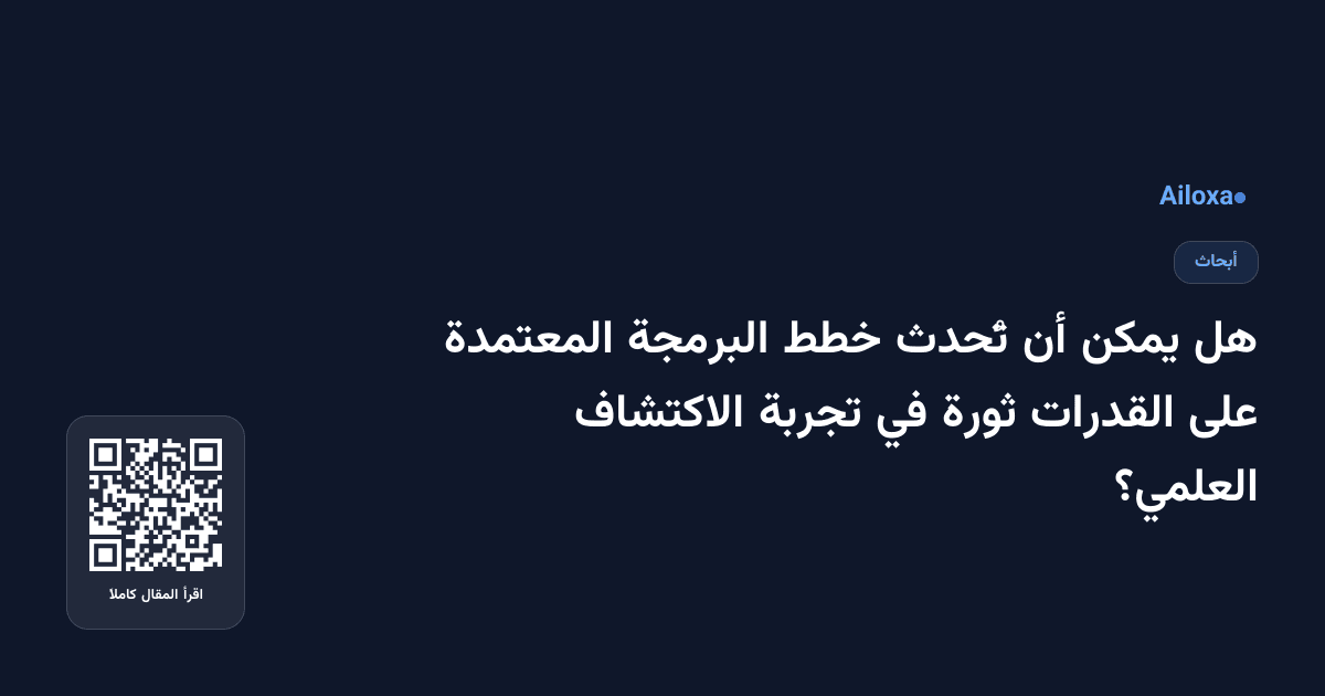 هل يمكن أن تُحدث خطط البرمجة المعتمدة على القدرات ثورة في تجربة الاكتشاف العلمي؟