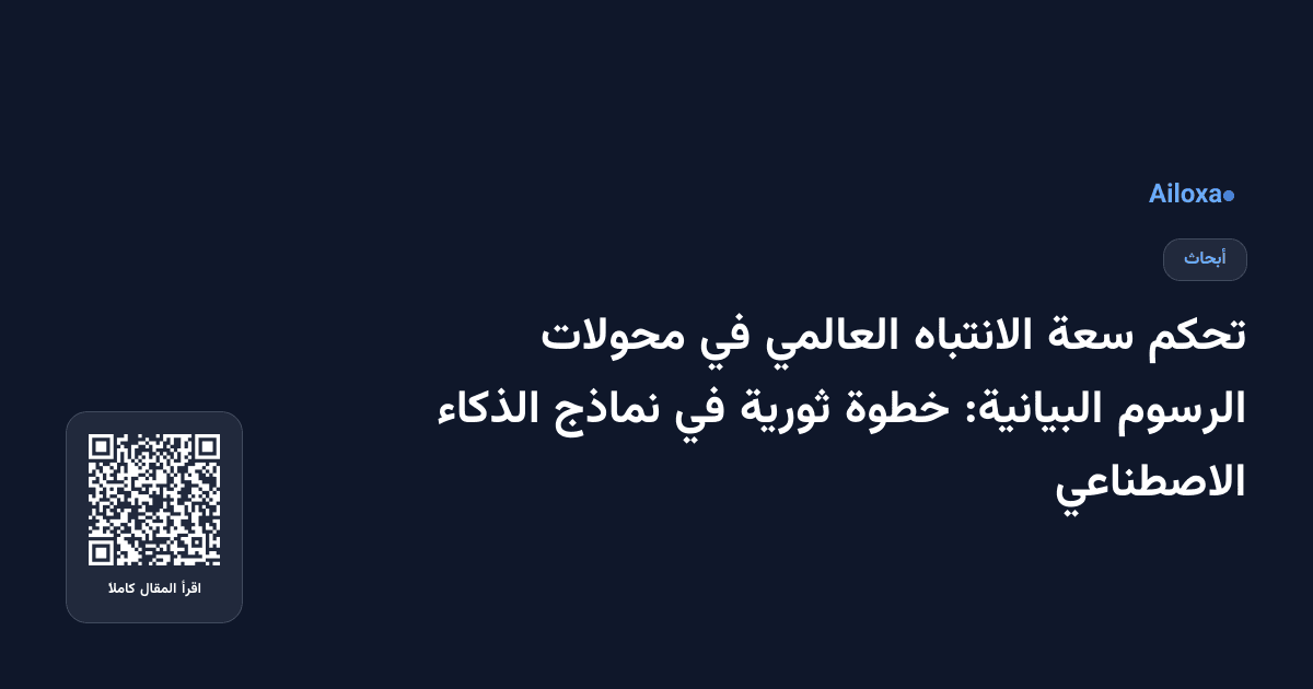 تحكم سعة الانتباه العالمي في محولات الرسوم البيانية: خطوة ثورية في نماذج الذكاء الاصطناعي