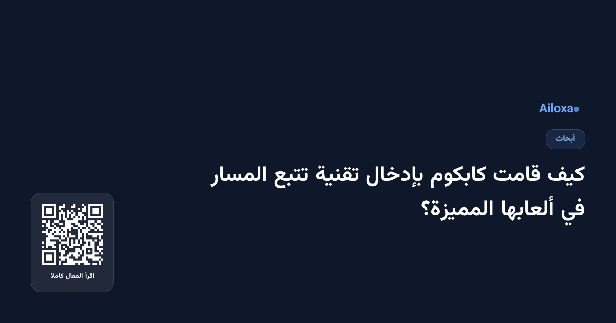 كيف قامت كابكوم بإدخال تقنية تتبع المسار في ألعابها المميزة؟