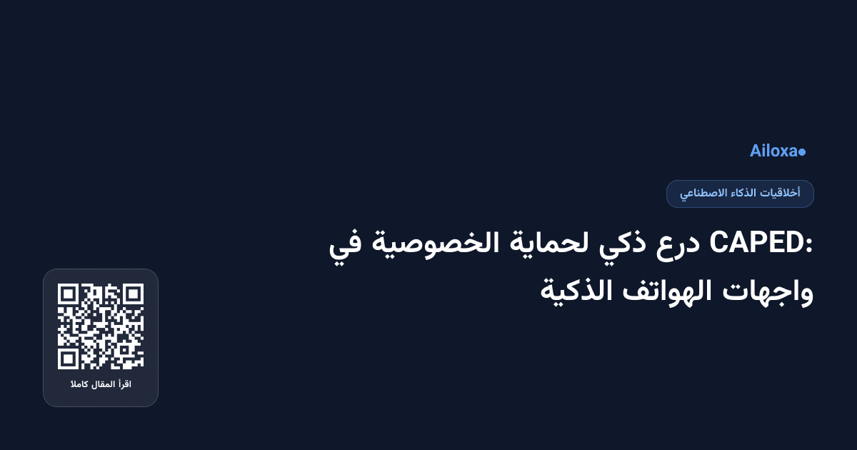 CAPED: درع ذكي لحماية الخصوصية في واجهات الهواتف الذكية