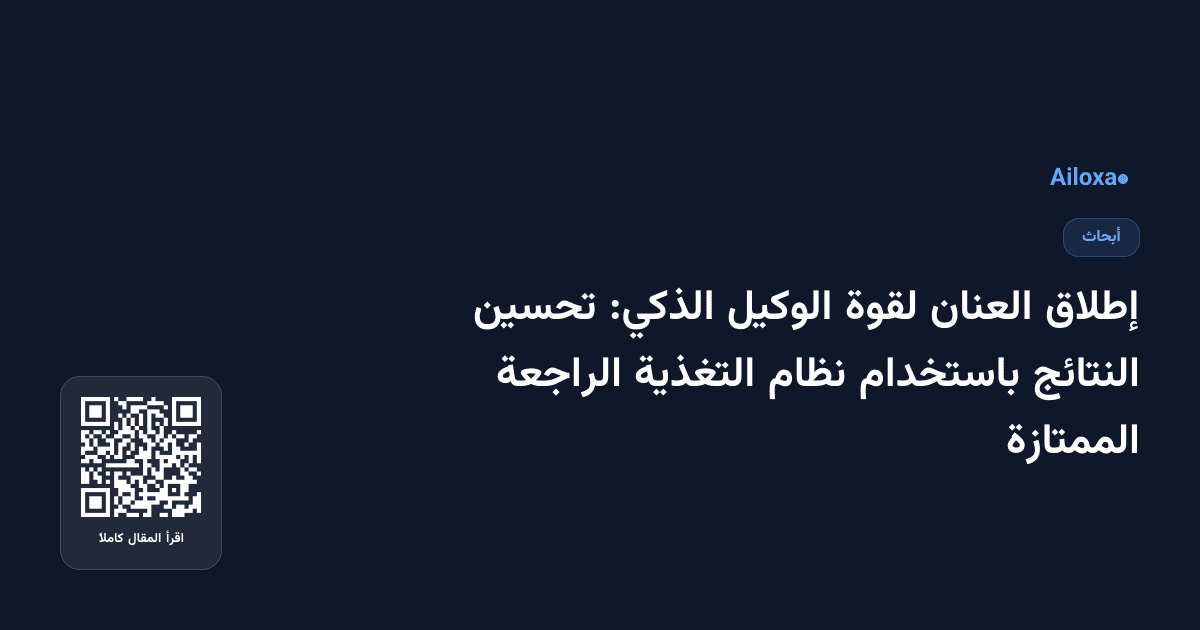 إطلاق العنان لقوة الوكيل الذكي: تحسين النتائج باستخدام نظام التغذية الراجعة الممتازة