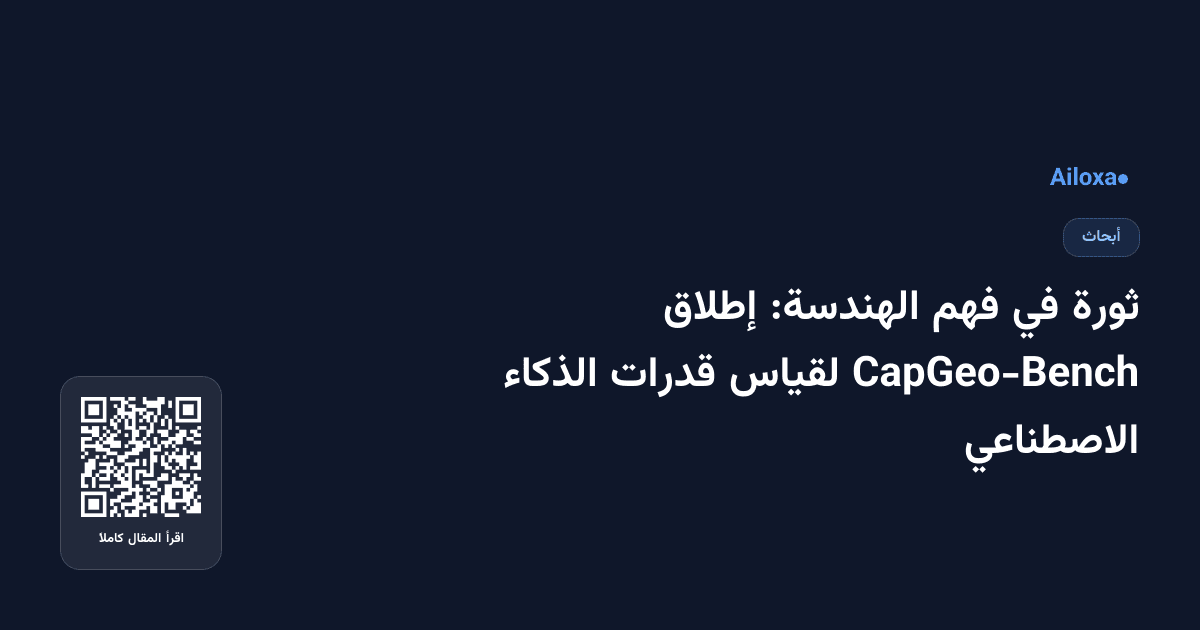 ثورة في فهم الهندسة: إطلاق CapGeo-Bench لقياس قدرات الذكاء الاصطناعي