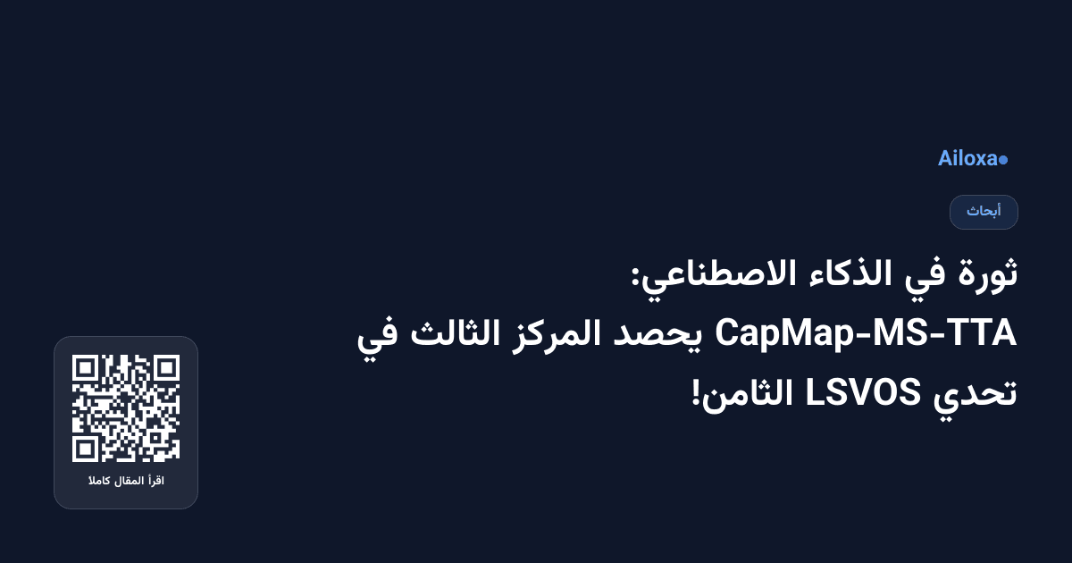 ثورة في الذكاء الاصطناعي: CapMap-MS-TTA يحصد المركز الثالث في تحدي LSVOS الثامن!