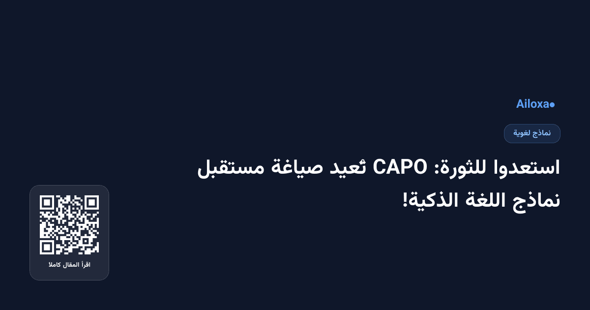 استعدوا للثورة: CAPO تُعيد صياغة مستقبل نماذج اللغة الذكية!