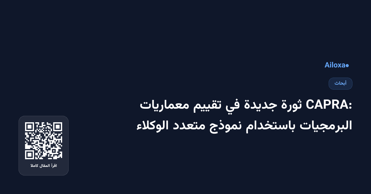 CAPRA: ثورة جديدة في تقييم معماريات البرمجيات باستخدام نموذج متعدد الوكلاء