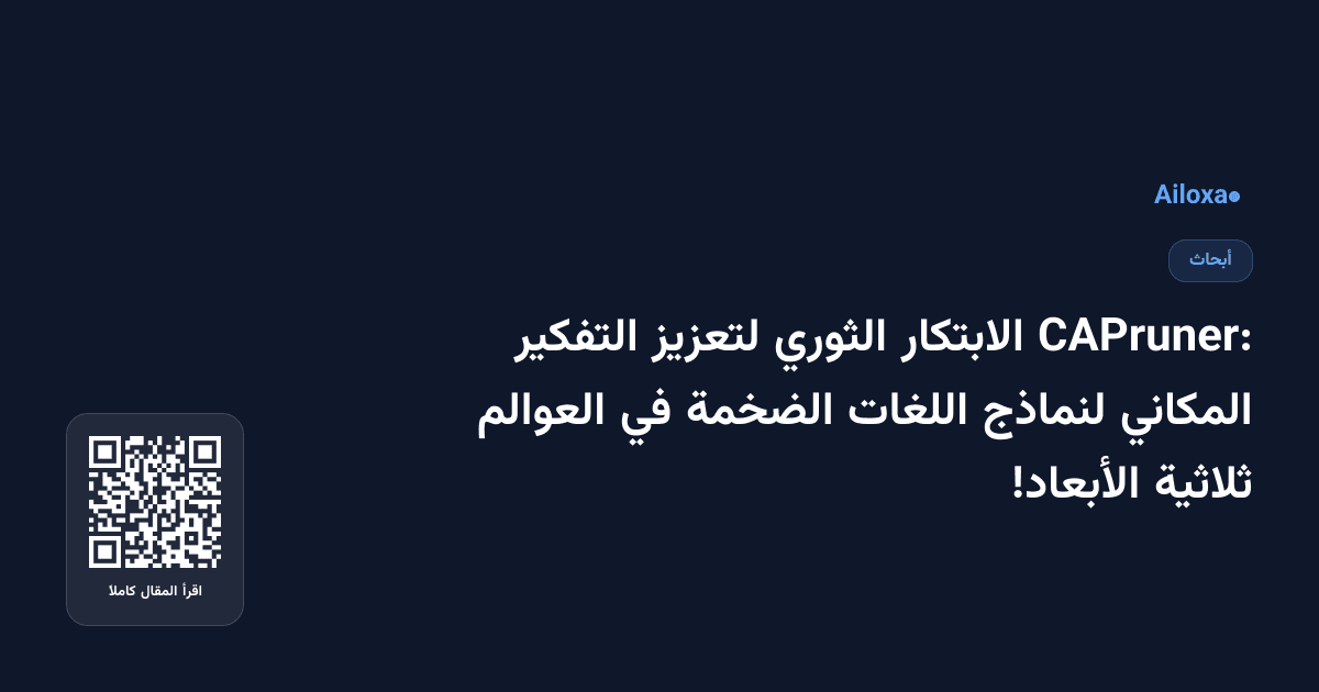 CAPruner: الابتكار الثوري لتعزيز التفكير المكاني لنماذج اللغات الضخمة في العوالم ثلاثية الأبعاد!