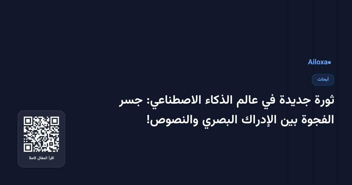 ثورة جديدة في عالم الذكاء الاصطناعي: جسر الفجوة بين الإدراك البصري والنصوص!