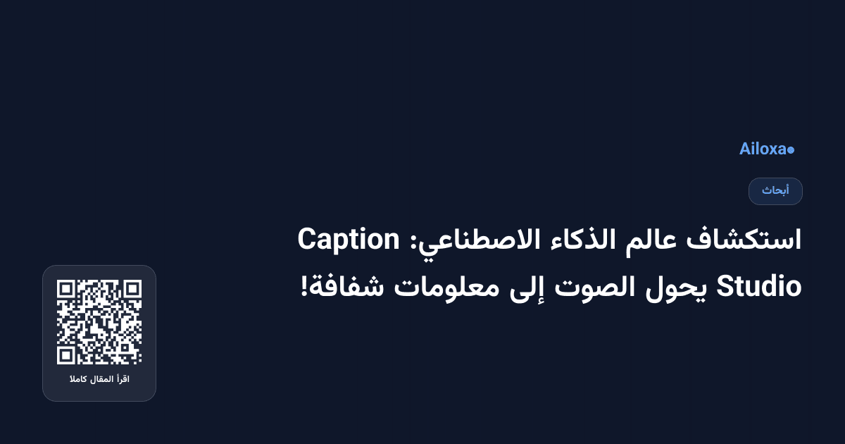 استكشاف عالم الذكاء الاصطناعي: Caption Studio يحول الصوت إلى معلومات شفافة!