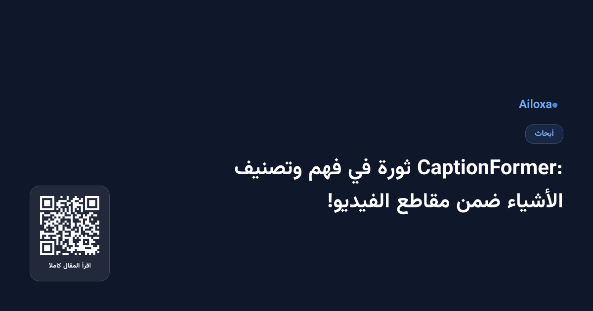 CaptionFormer: ثورة في فهم وتصنيف الأشياء ضمن مقاطع الفيديو!