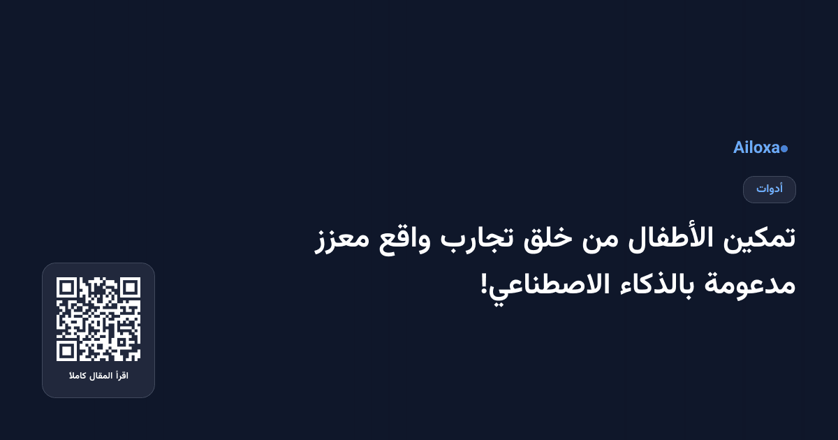 تمكين الأطفال من خلق تجارب واقع معزز مدعومة بالذكاء الاصطناعي!