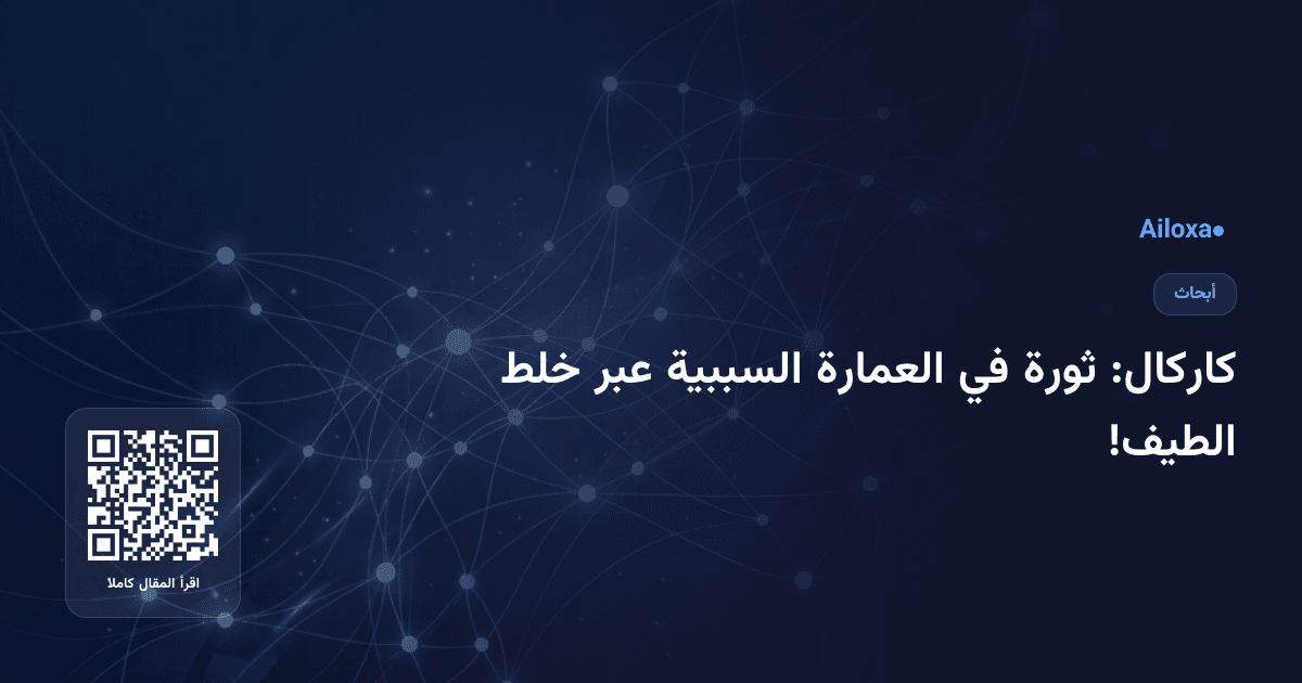 كاركال: ثورة في العمارة السببية عبر خلط الطيف!