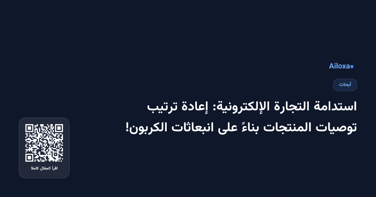استدامة التجارة الإلكترونية: إعادة ترتيب توصيات المنتجات بناءً على انبعاثات الكربون!