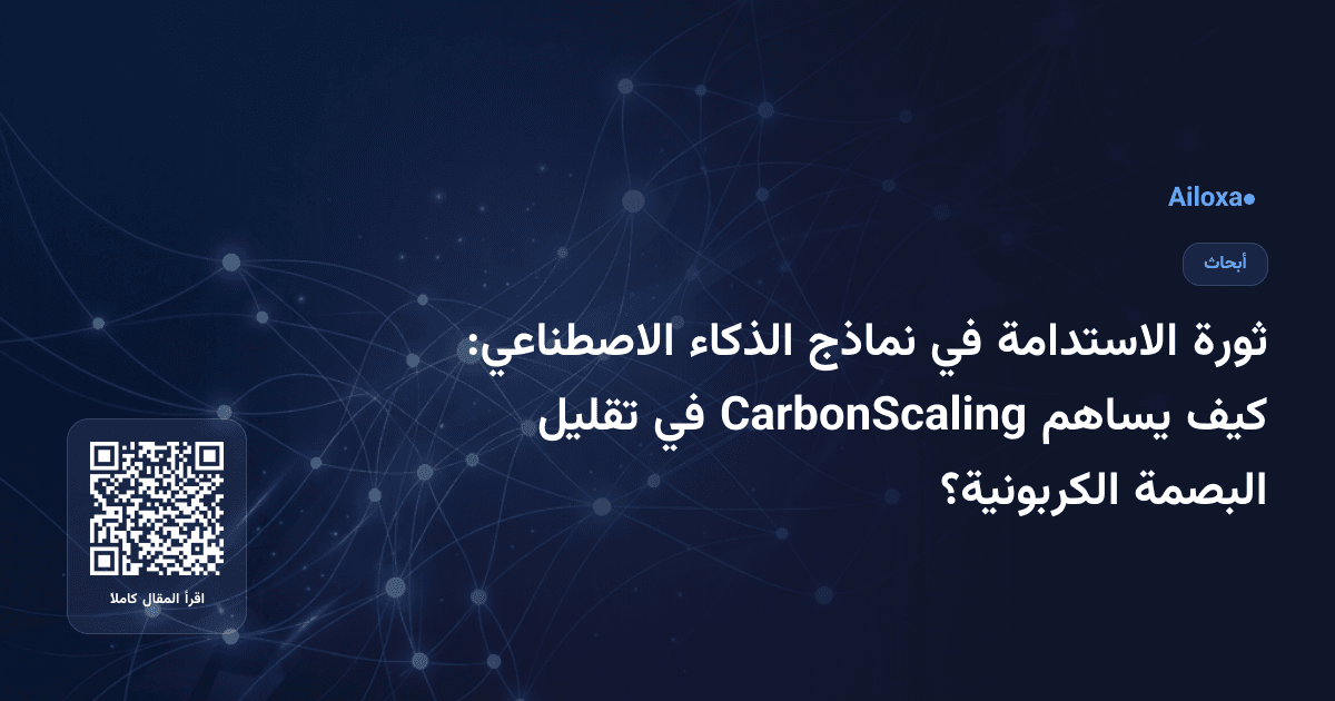 ثورة الاستدامة في نماذج الذكاء الاصطناعي: كيف يساهم CarbonScaling في تقليل البصمة الكربونية؟