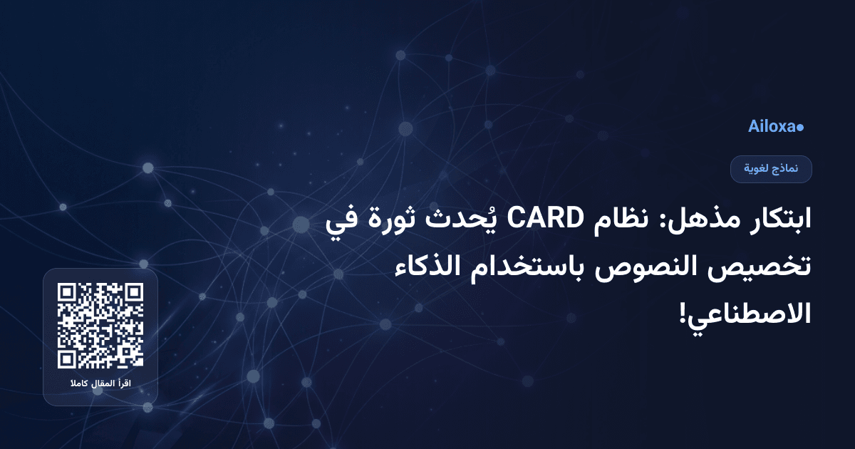 ابتكار مذهل: نظام CARD يُحدث ثورة في تخصيص النصوص باستخدام الذكاء الاصطناعي!