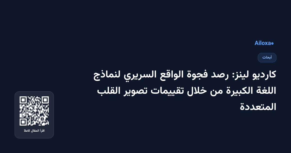 كارديو لينز: رصد فجوة الواقع السريري لنماذج اللغة الكبيرة من خلال تقييمات تصوير القلب المتعددة