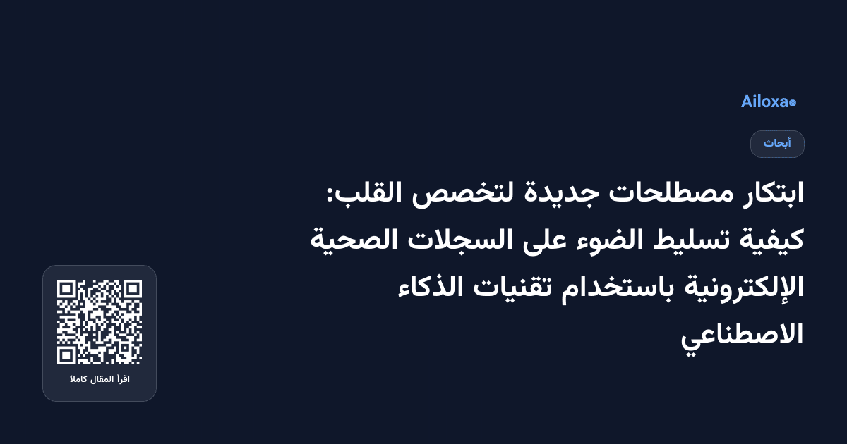 ابتكار مصطلحات جديدة لتخصص القلب: كيفية تسليط الضوء على السجلات الصحية الإلكترونية باستخدام تقنيات الذكاء الاصطناعي
