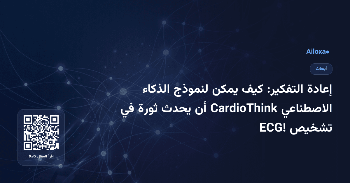 إعادة التفكير: كيف يمكن لنموذج الذكاء الاصطناعي CardioThink أن يحدث ثورة في تشخيص ECG!