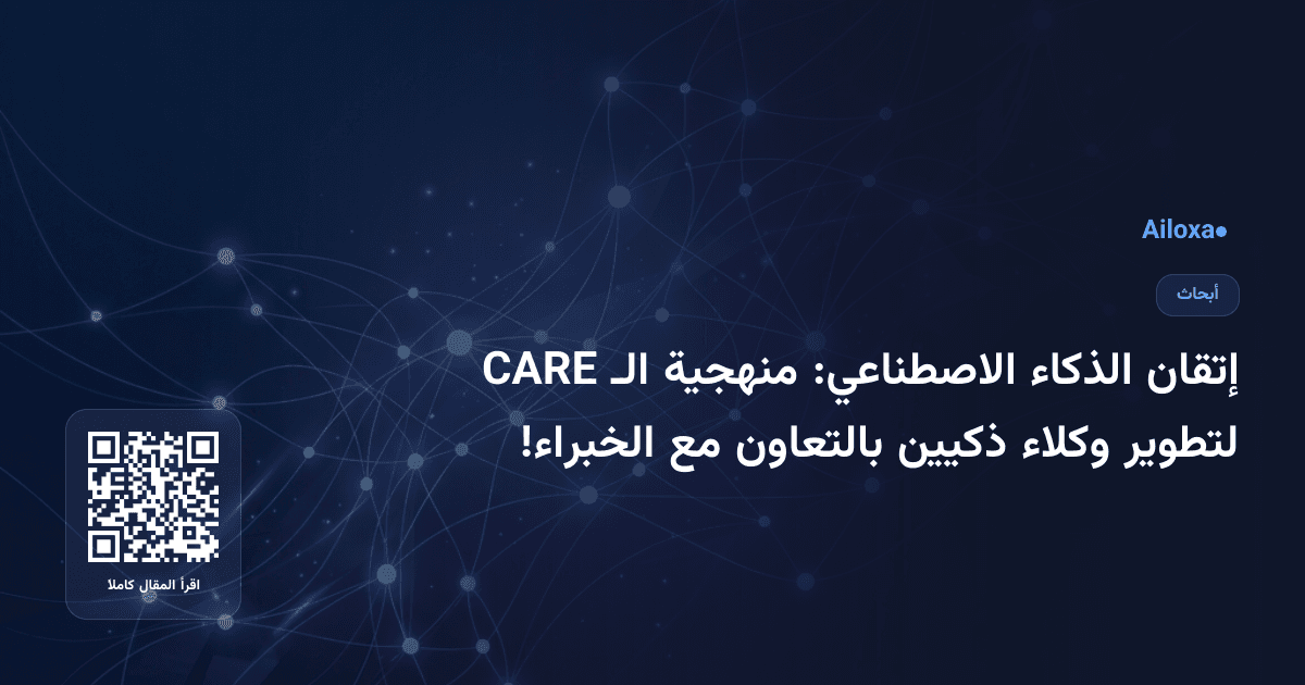 إتقان الذكاء الاصطناعي: منهجية الـ CARE لتطوير وكلاء ذكيين بالتعاون مع الخبراء!