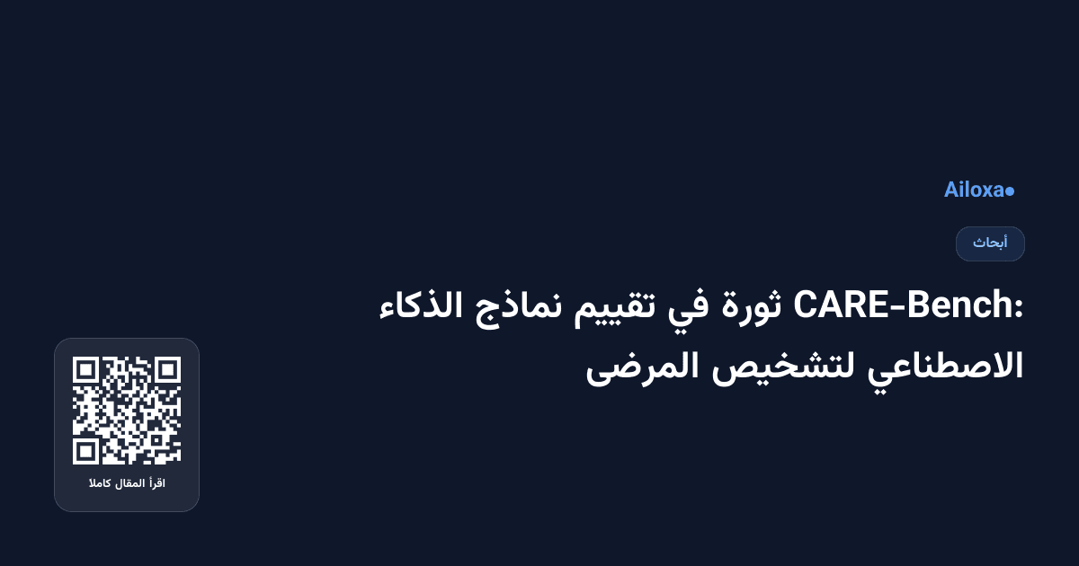 CARE-Bench: ثورة في تقييم نماذج الذكاء الاصطناعي لتشخيص المرضى