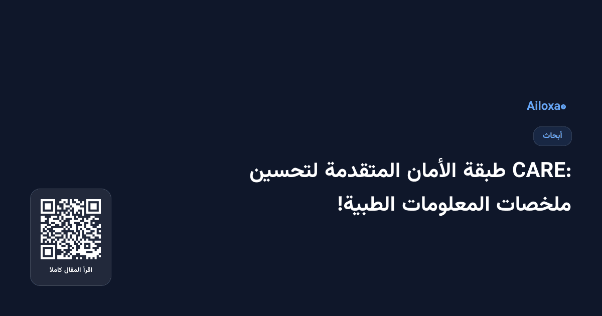 CARE: طبقة الأمان المتقدمة لتحسين ملخصات المعلومات الطبية!