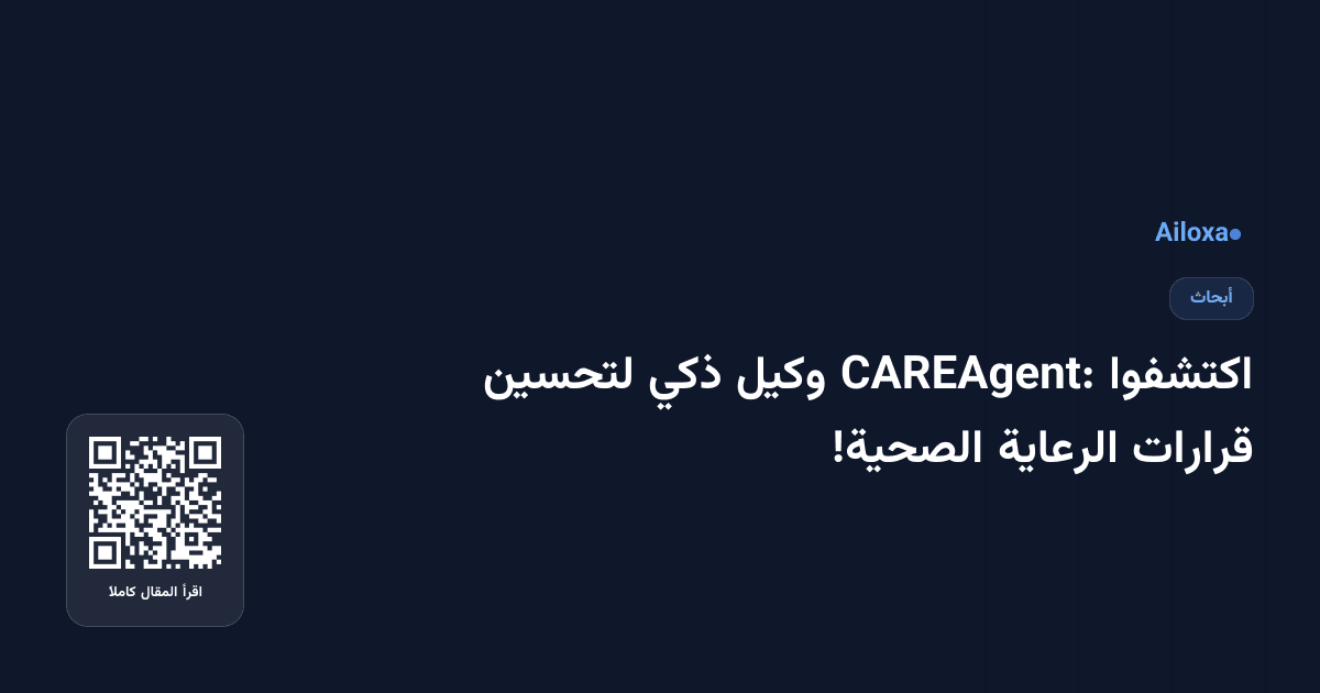 اكتشفوا CAREAgent: وكيل ذكي لتحسين قرارات الرعاية الصحية!