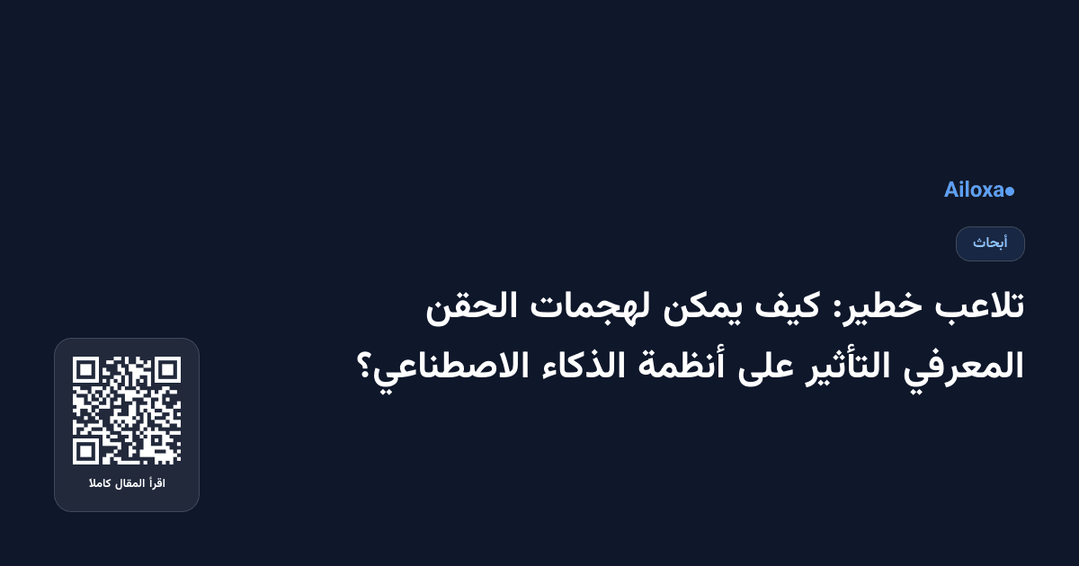تلاعب خطير: كيف يمكن لهجمات الحقن المعرفي التأثير على أنظمة الذكاء الاصطناعي؟