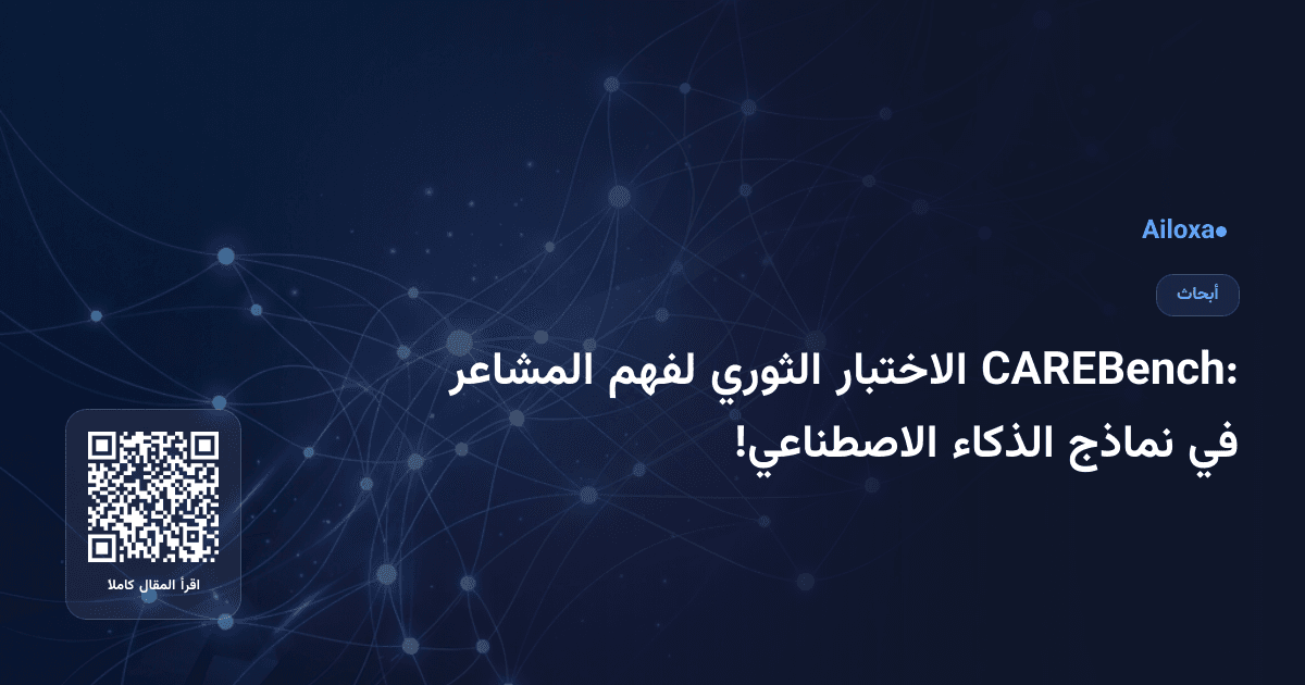 CAREBench: الاختبار الثوري لفهم المشاعر في نماذج الذكاء الاصطناعي!