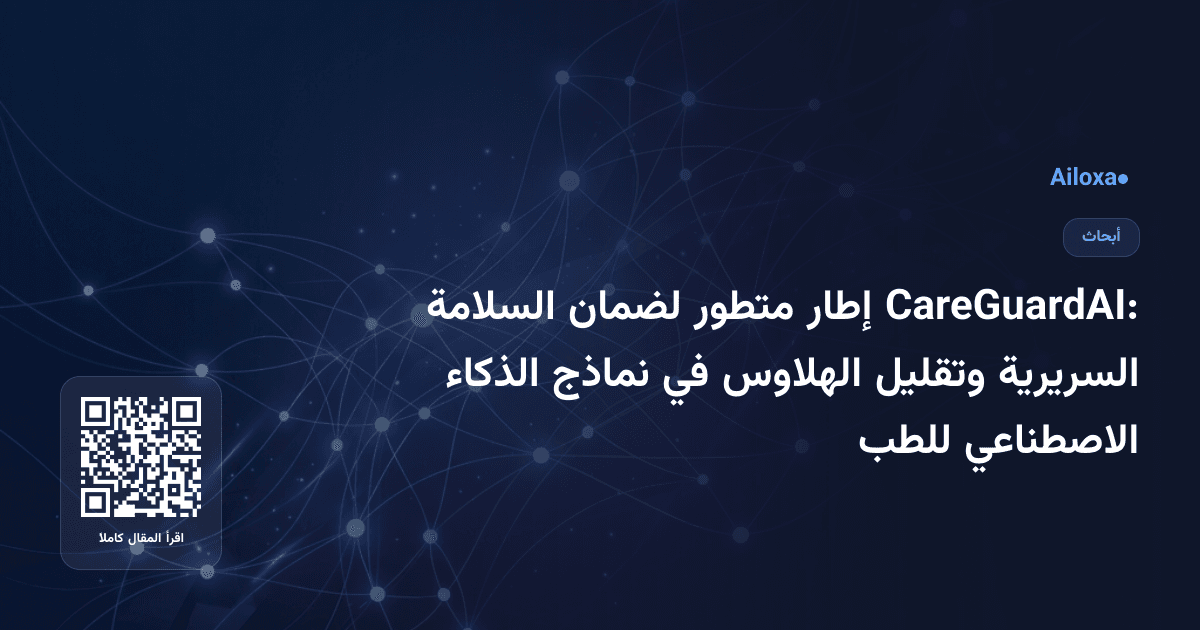 CareGuardAI: إطار متطور لضمان السلامة السريرية وتقليل الهلاوس في نماذج الذكاء الاصطناعي للطب