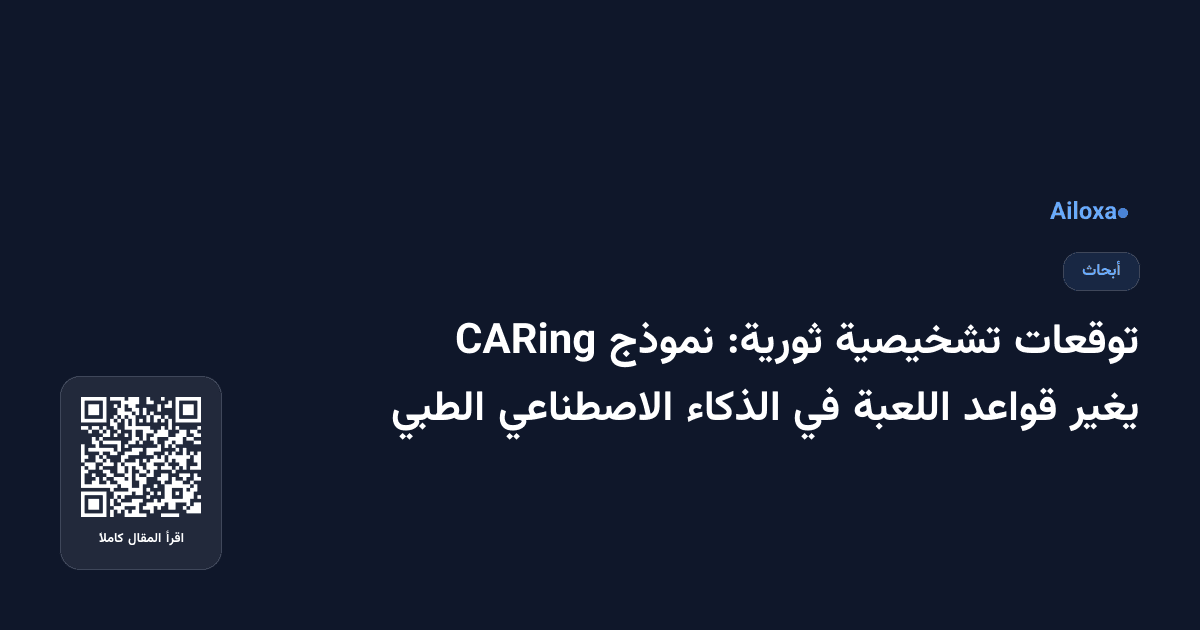 توقعات تشخيصية ثورية: نموذج CARing يغير قواعد اللعبة في الذكاء الاصطناعي الطبي