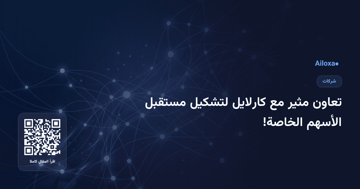 تعاون مثير مع كارلايل لتشكيل مستقبل الأسهم الخاصة!