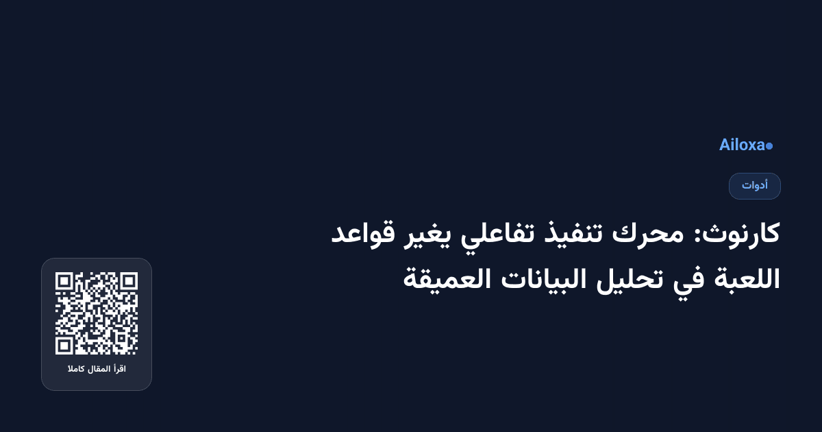 كارنوث: محرك تنفيذ تفاعلي يغير قواعد اللعبة في تحليل البيانات العميقة