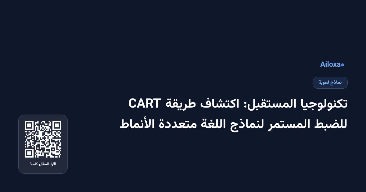 تكنولوجيا المستقبل: اكتشاف طريقة CART للضبط المستمر لنماذج اللغة متعددة الأنماط