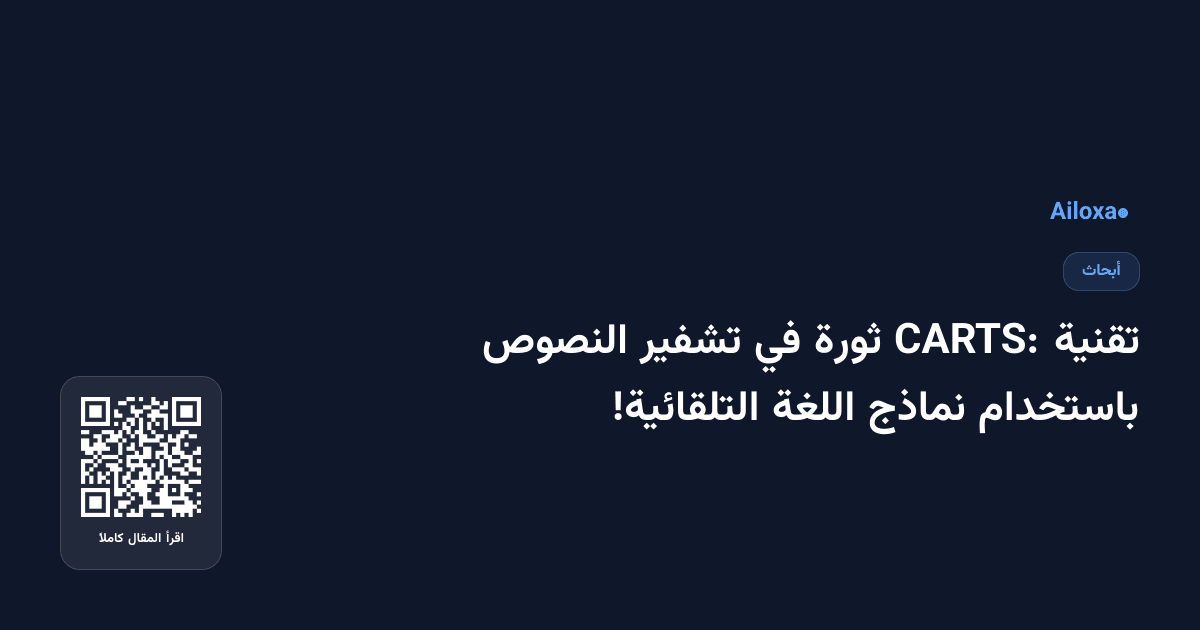 تقنية CARTS: ثورة في تشفير النصوص باستخدام نماذج اللغة التلقائية!