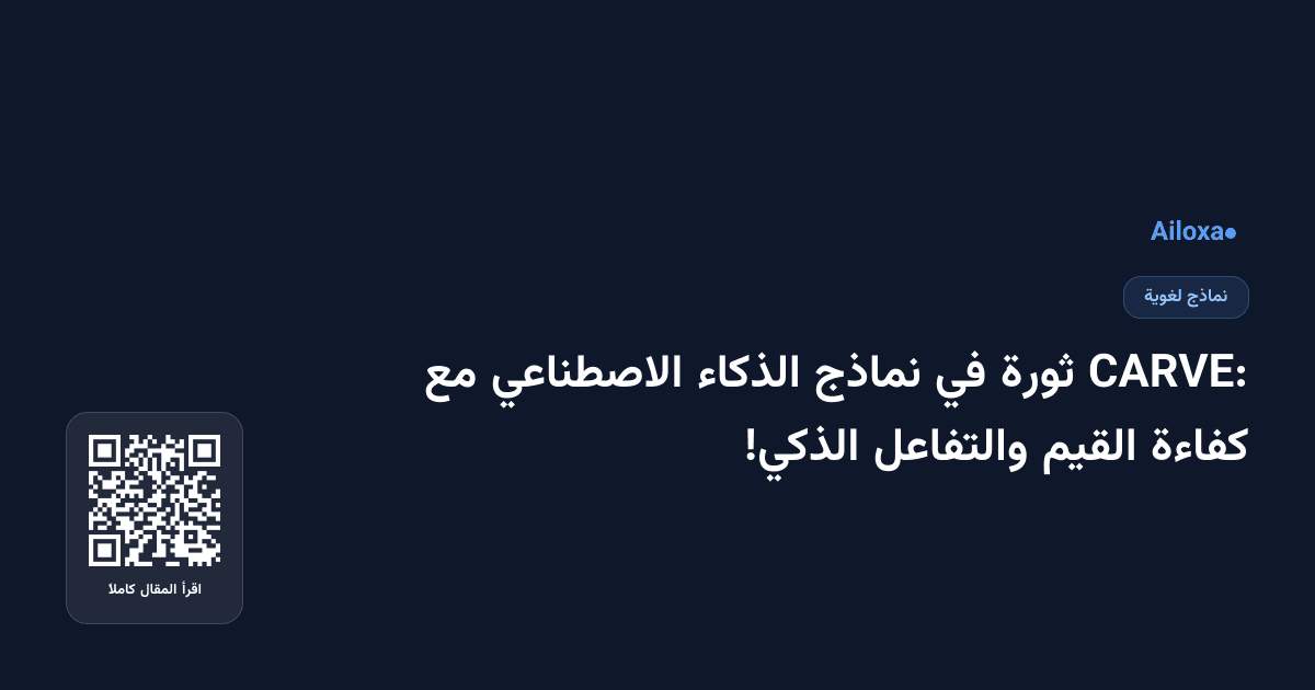 CARVE: ثورة في نماذج الذكاء الاصطناعي مع كفاءة القيم والتفاعل الذكي!